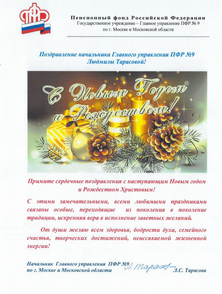 ГУ - Главное управление ПФР №9 по г.Москве и Московской области поздравляет  с наступающими праздниками » Официальный сайт администрации городского  округа Шаховская